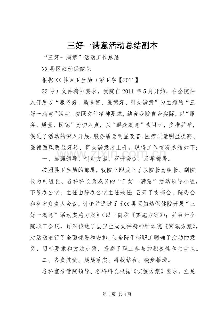 三好一满意活动总结副本 .docx_第1页