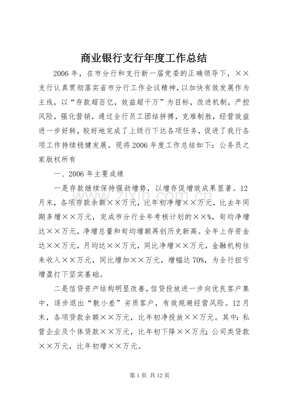 商业银行支行年度工作总结 .docx_第1页