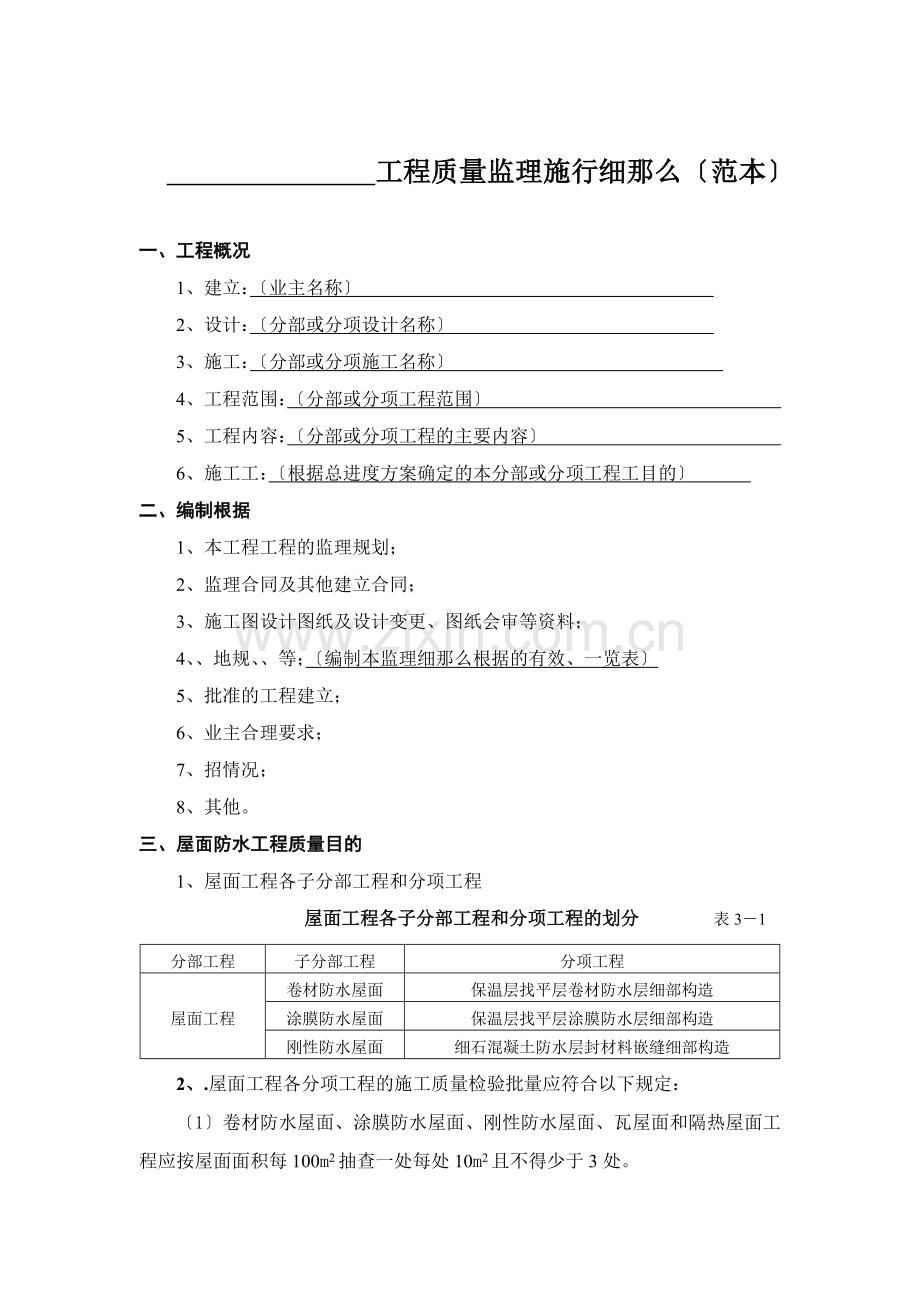 屋面防水分项工程质量监理实施细则（范本）.doc_第1页