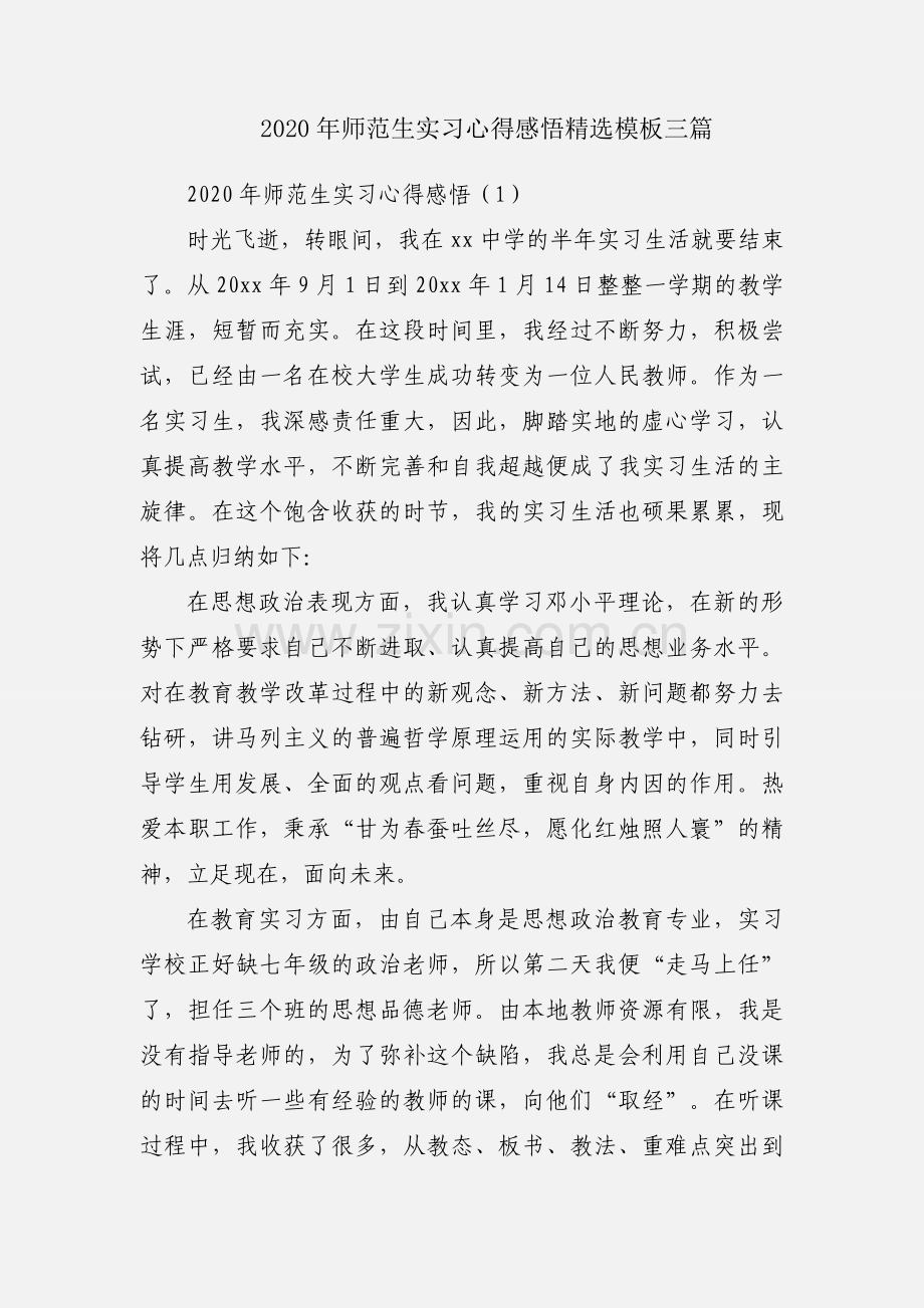 2020年师范生实习心得感悟模板三篇.docx_第1页