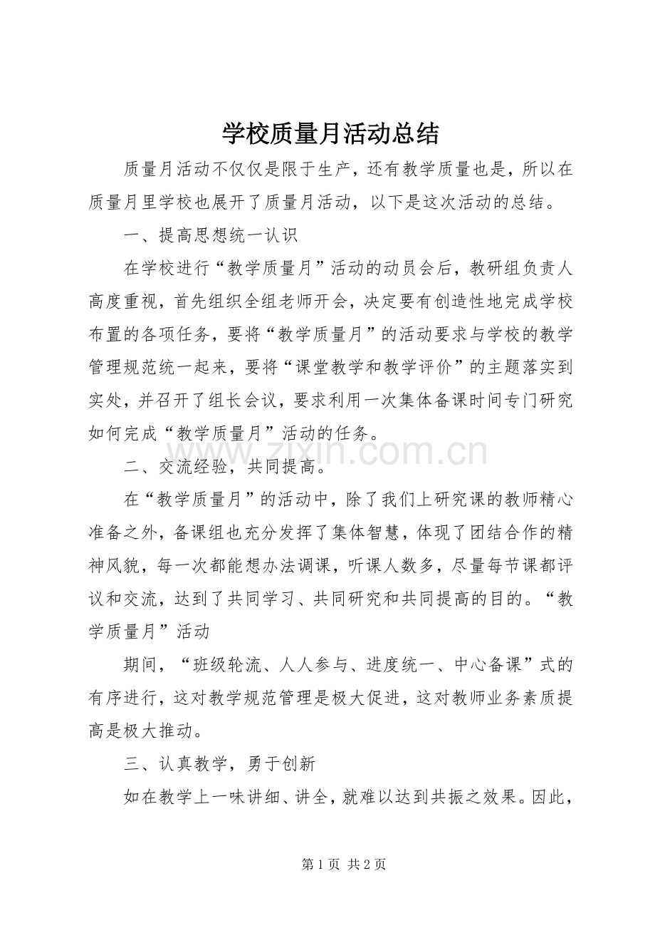 学校质量月活动总结 .docx_第1页