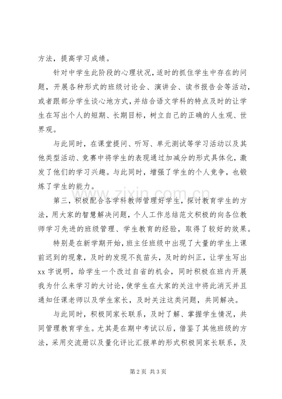 20XX年八年级班主任个人工作总结.docx_第2页