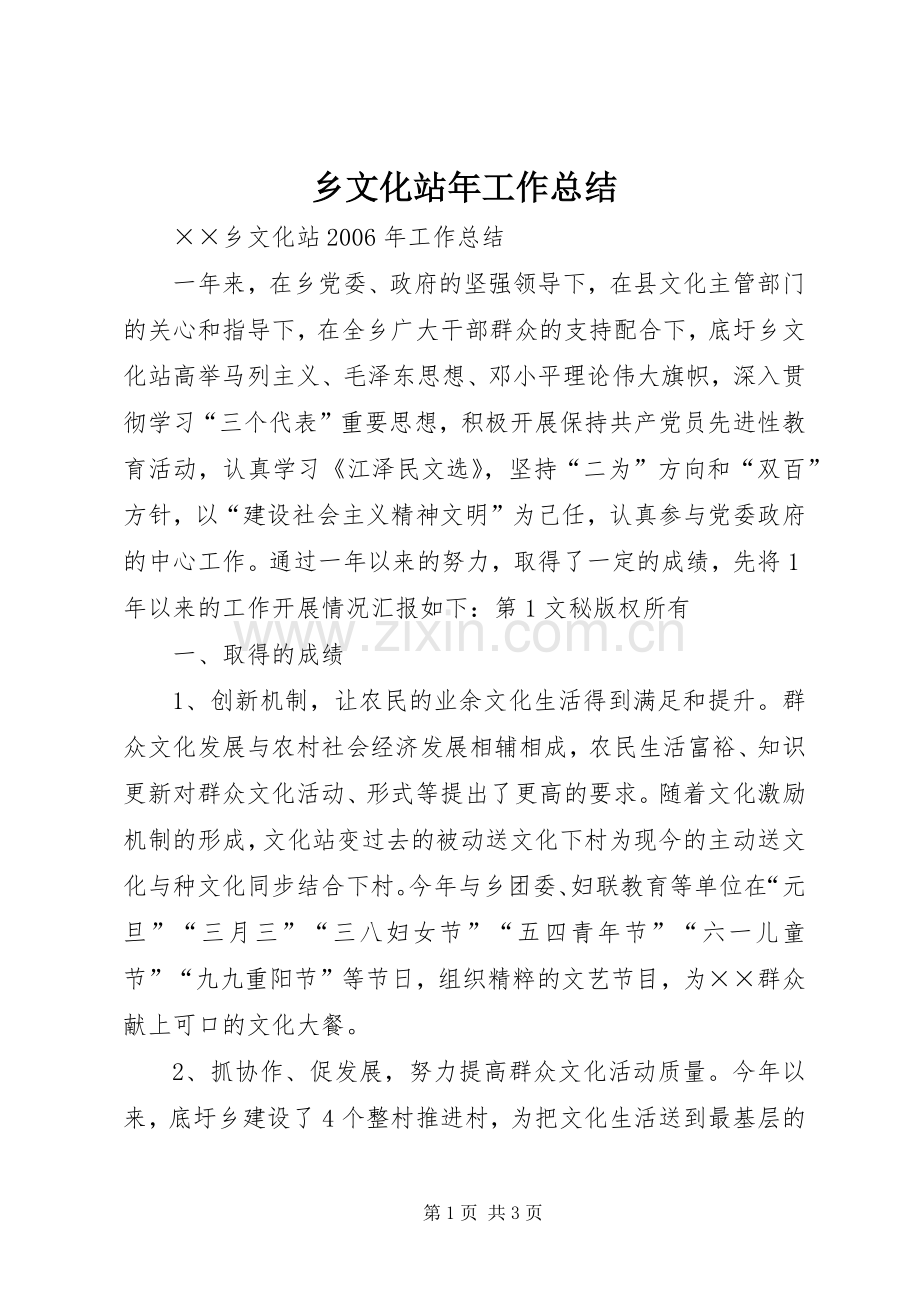 乡文化站年工作总结 .docx_第1页