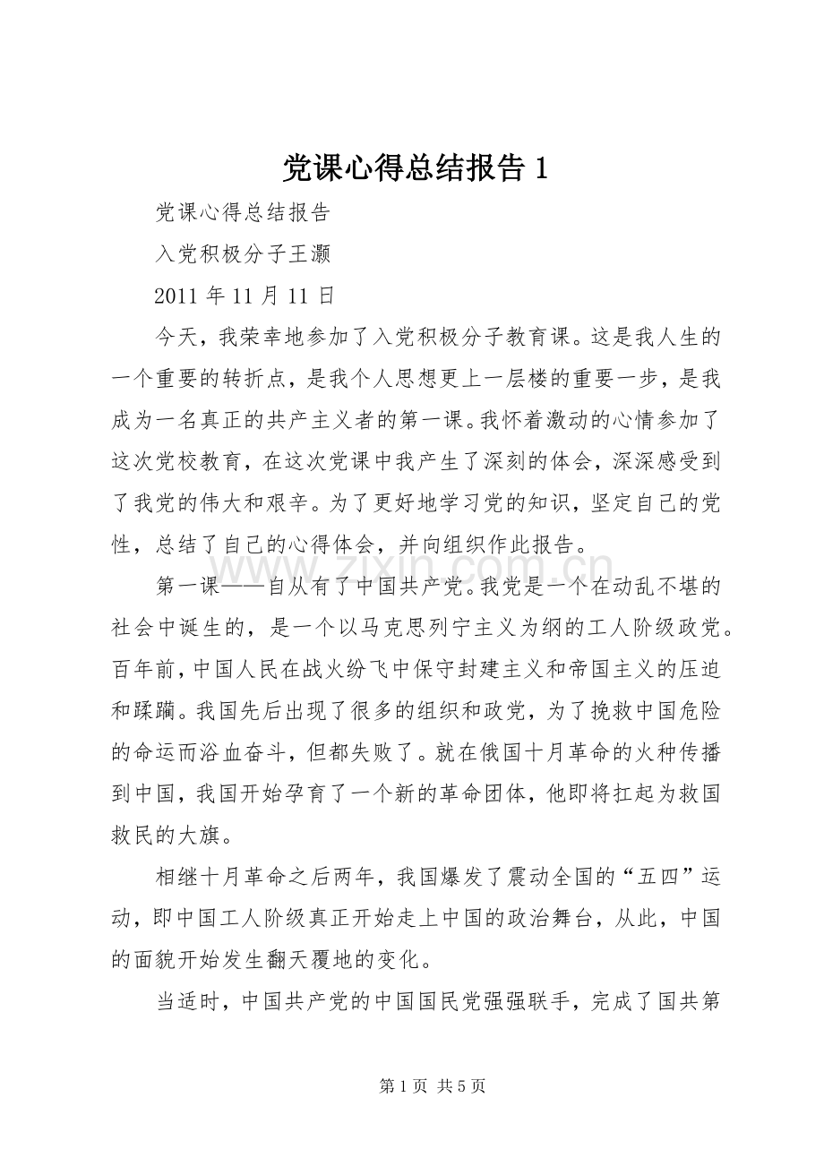 党课心得总结报告1 .docx_第1页