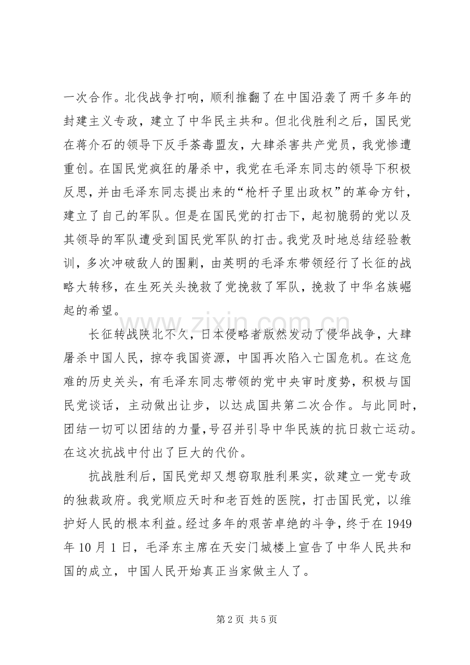 党课心得总结报告1 .docx_第2页