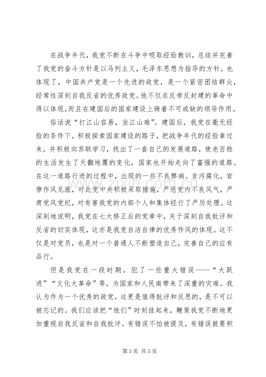 党课心得总结报告1 .docx_第3页