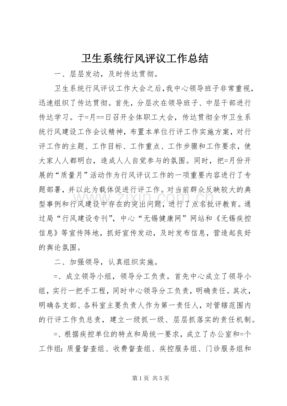 卫生系统行风评议工作总结 .docx_第1页