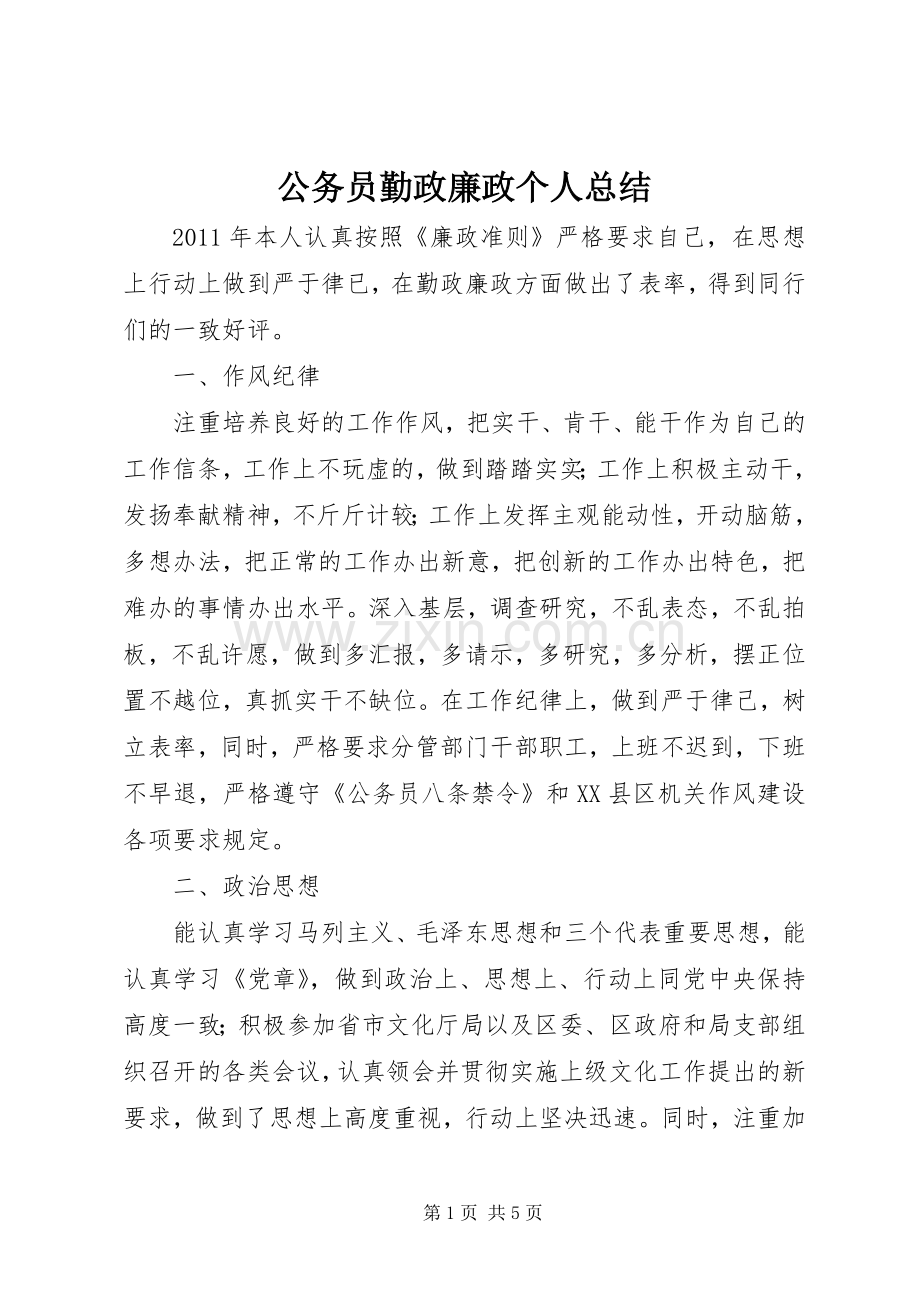 公务员勤政廉政个人总结 .docx_第1页