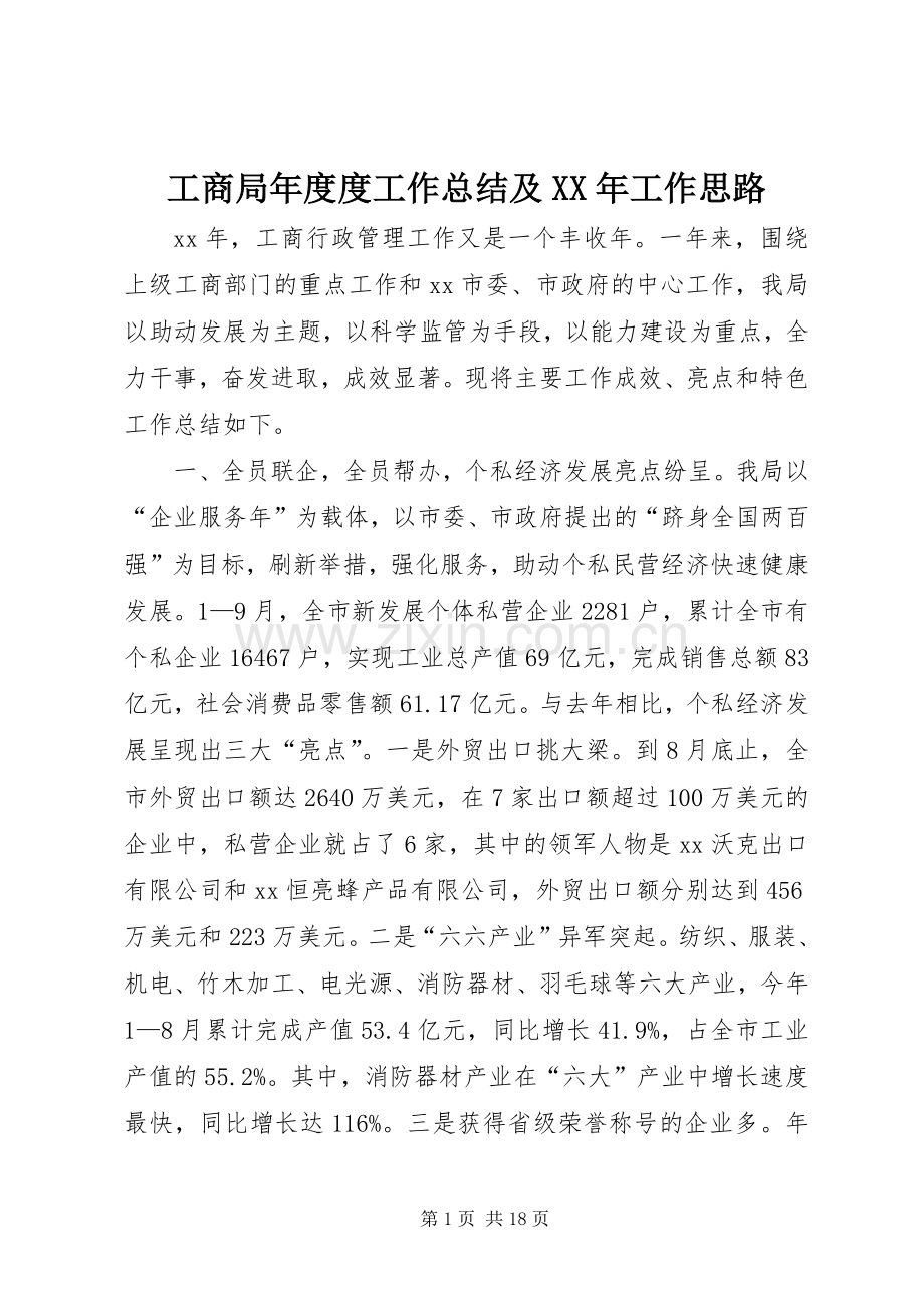 工商局年度度工作总结及XX年工作思路 .docx_第1页