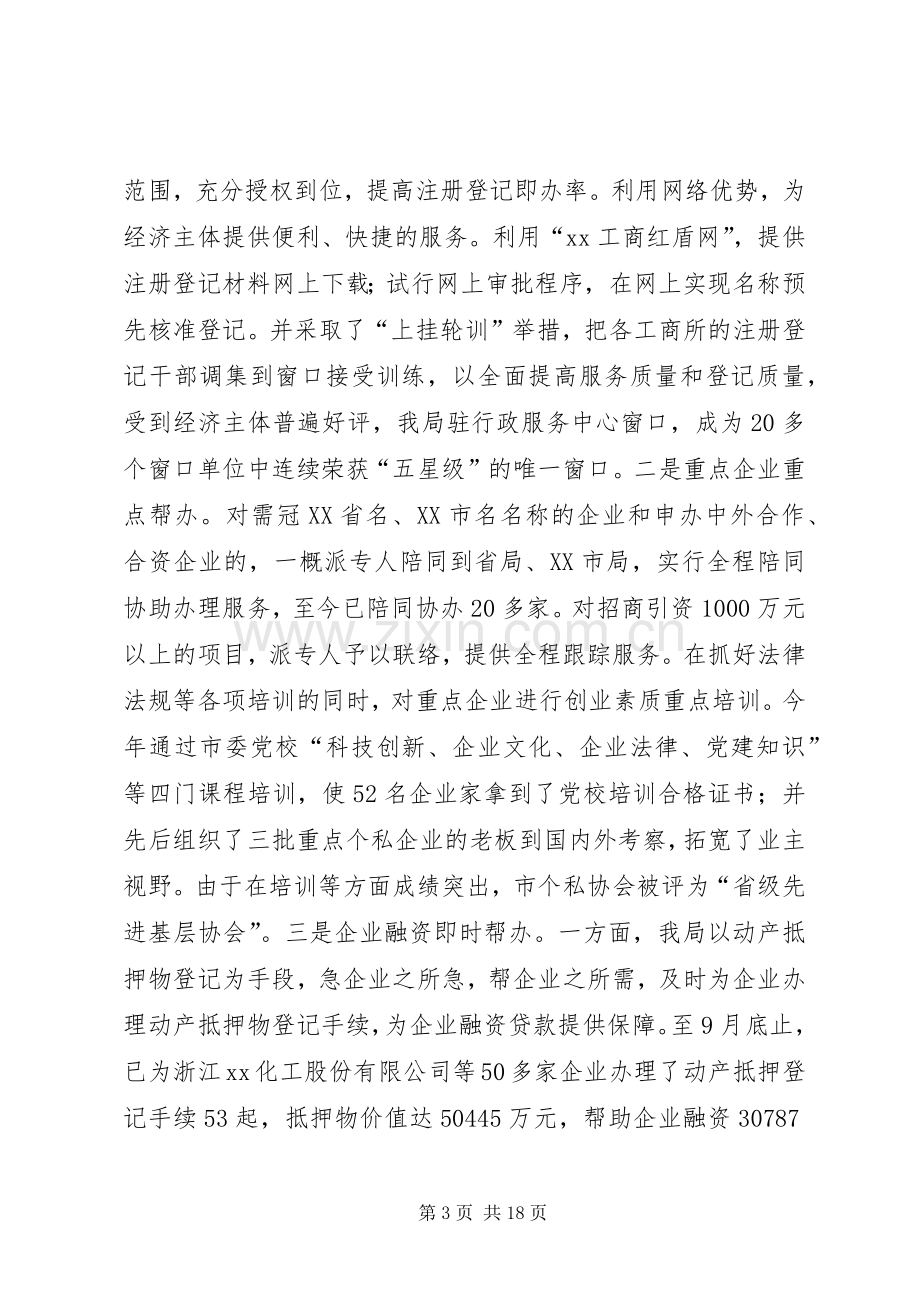 工商局年度度工作总结及XX年工作思路 .docx_第3页