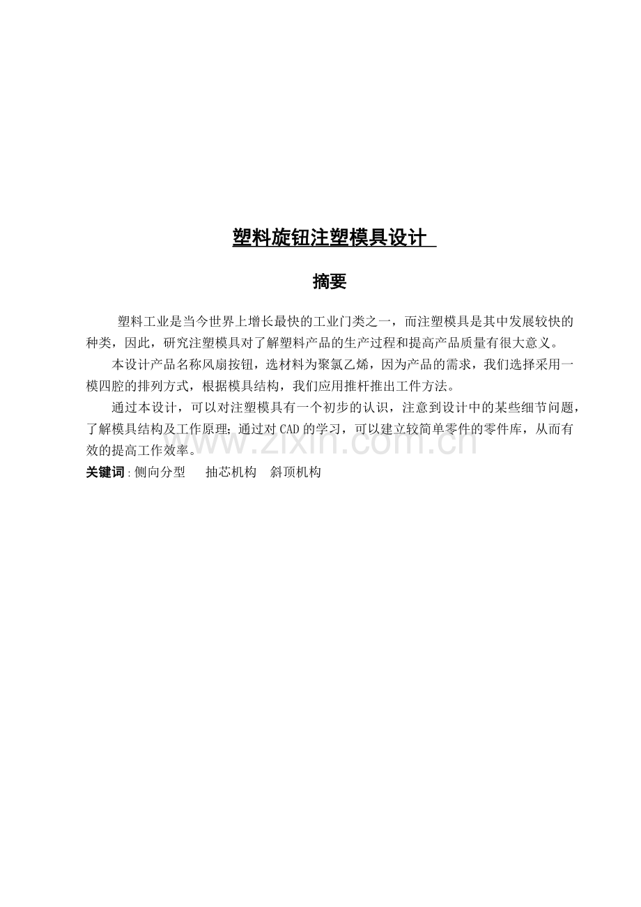 塑料旋钮注塑模具设计概述.docx_第1页