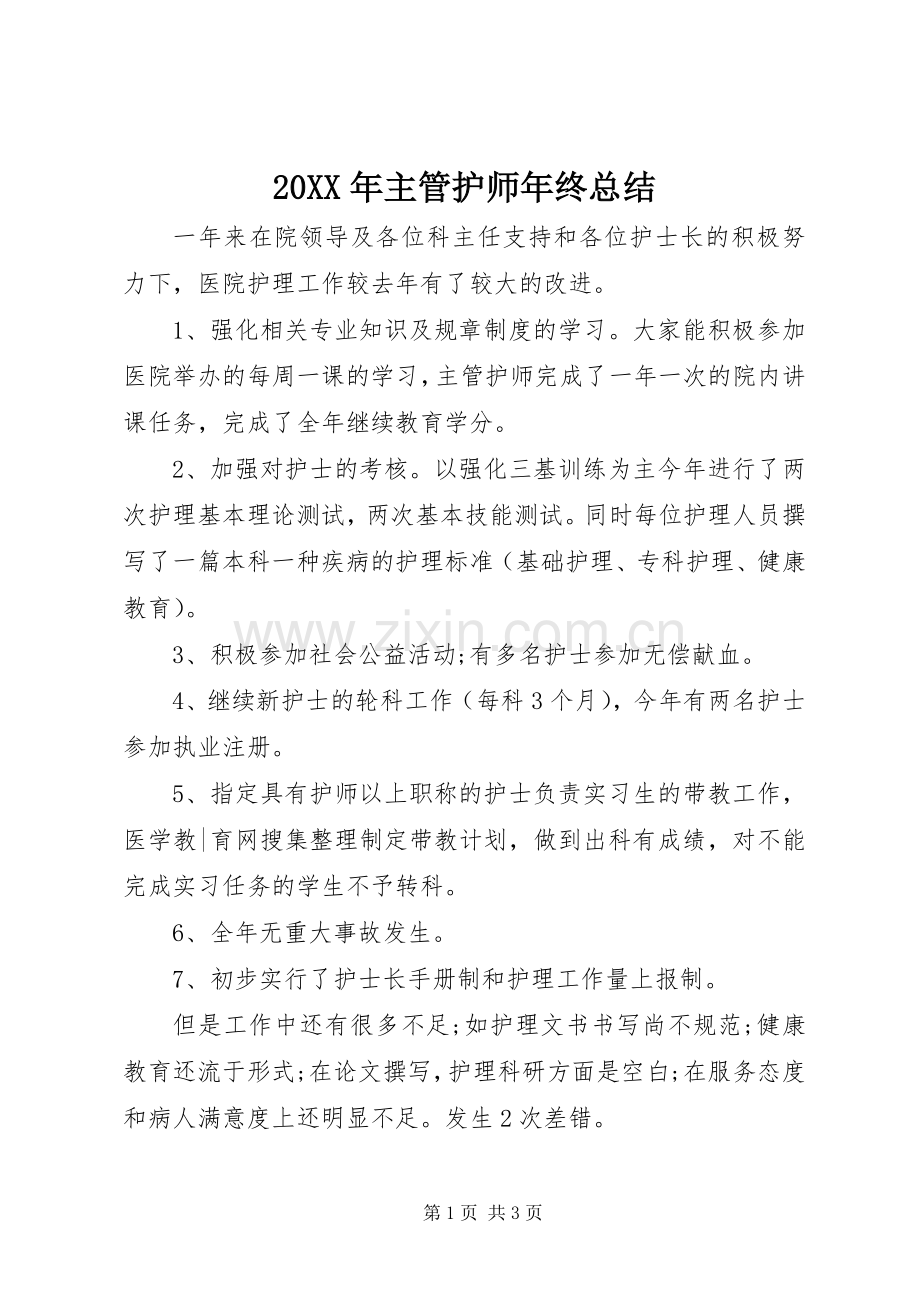 20XX年主管护师年终总结 .docx_第1页