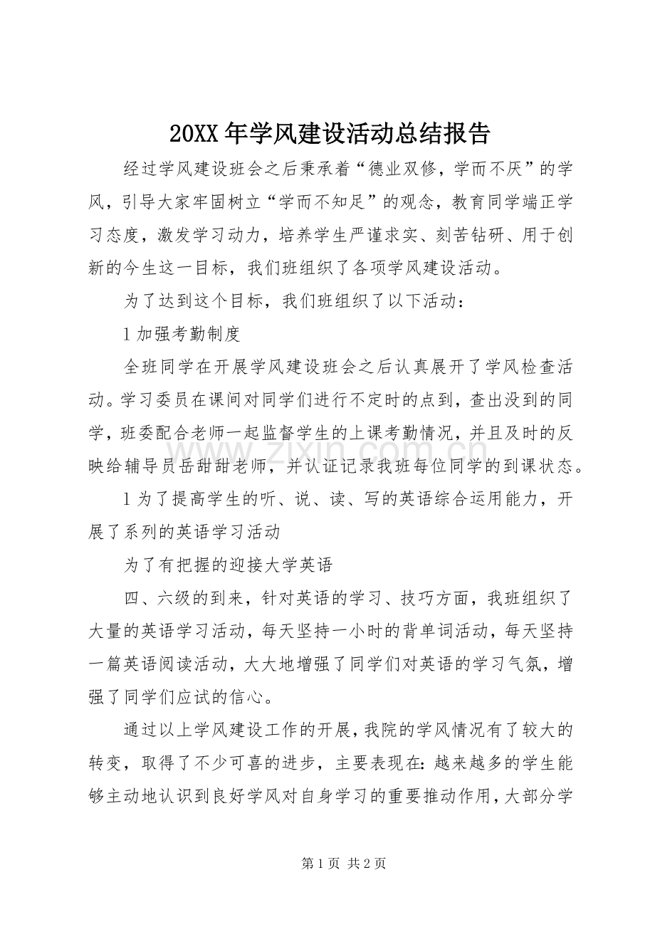 20XX年学风建设活动总结报告 .docx_第1页