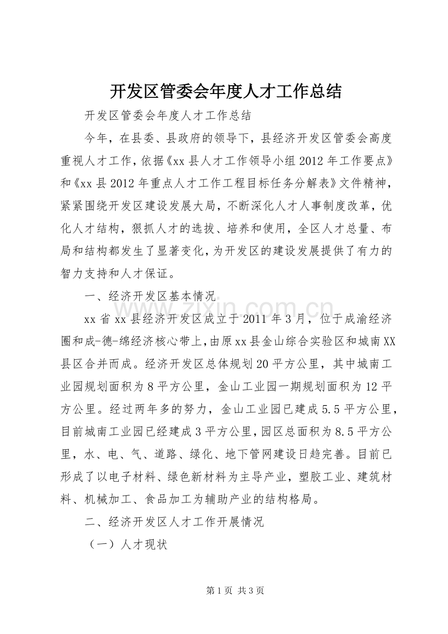 开发区管委会年度人才工作总结 .docx_第1页