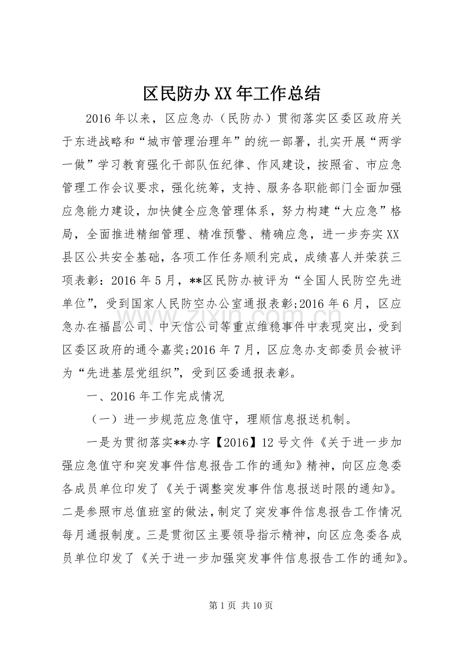 区民防办XX年工作总结 .docx_第1页