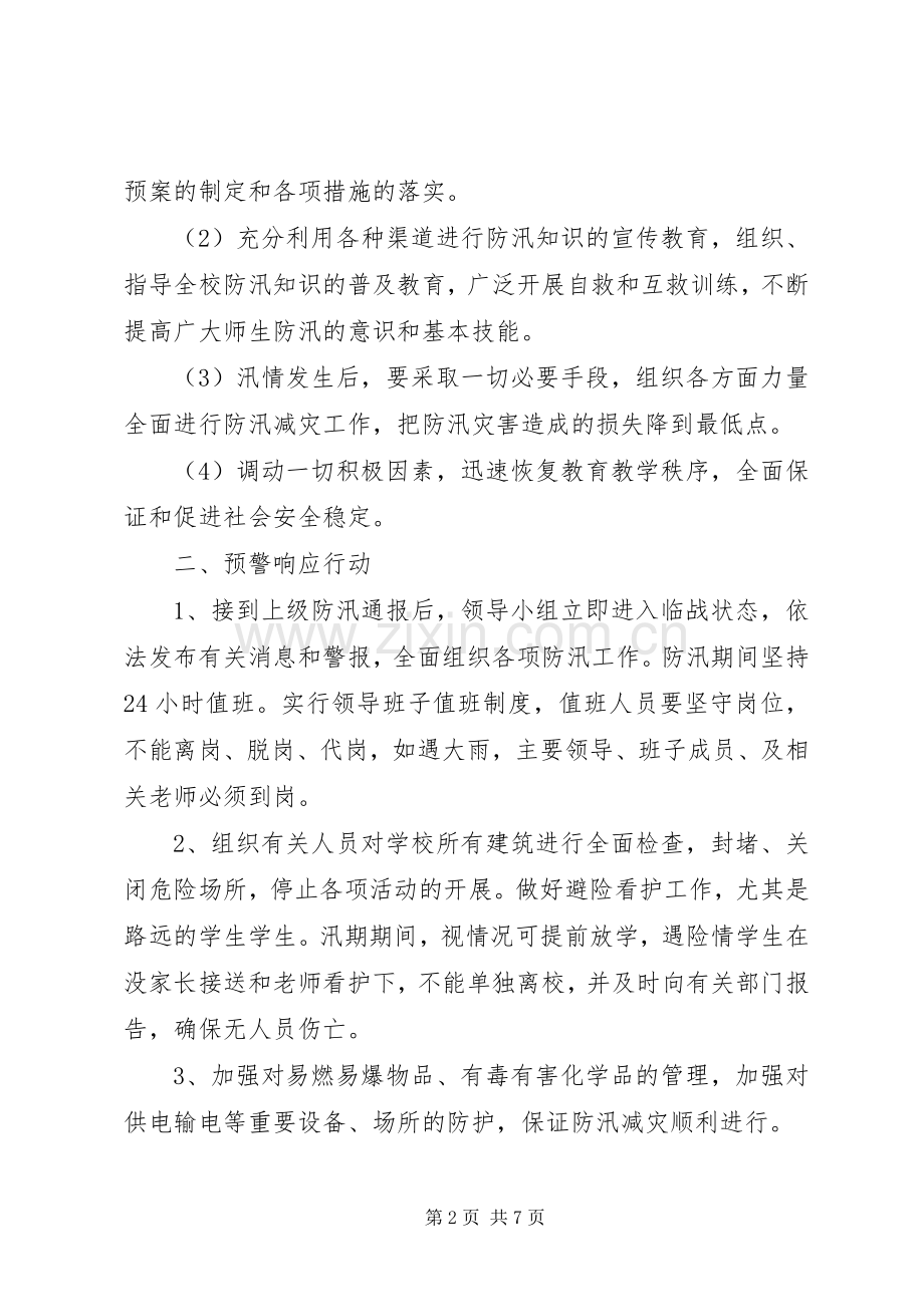 乡中心小学防汛工作总结 .docx_第2页