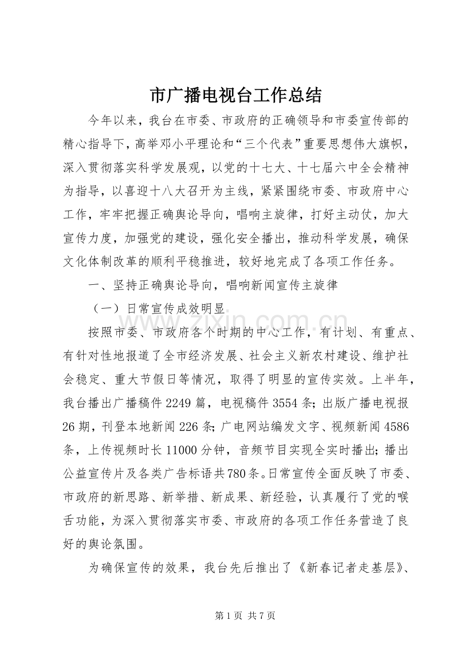 市广播电视台工作总结 .docx_第1页