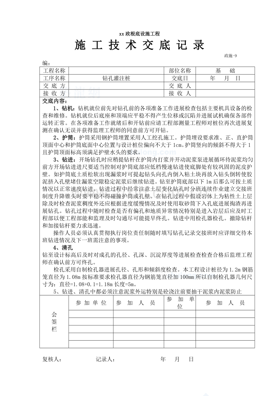 市政基础设施工程钻孔灌注桩施工技术交底.doc_第1页