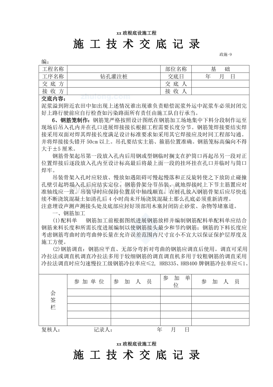 市政基础设施工程钻孔灌注桩施工技术交底.doc_第2页