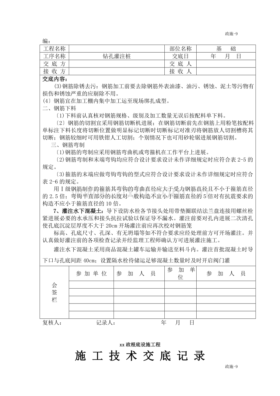 市政基础设施工程钻孔灌注桩施工技术交底.doc_第3页