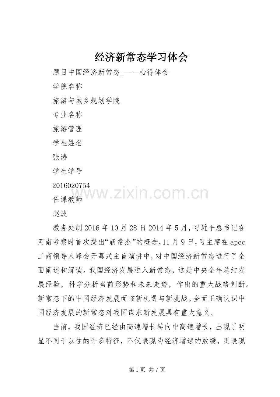 经济新常态学习体会.docx_第1页