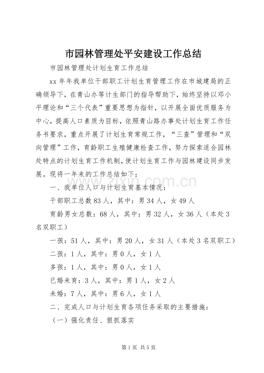 市园林管理处平安建设工作总结 .docx_第1页