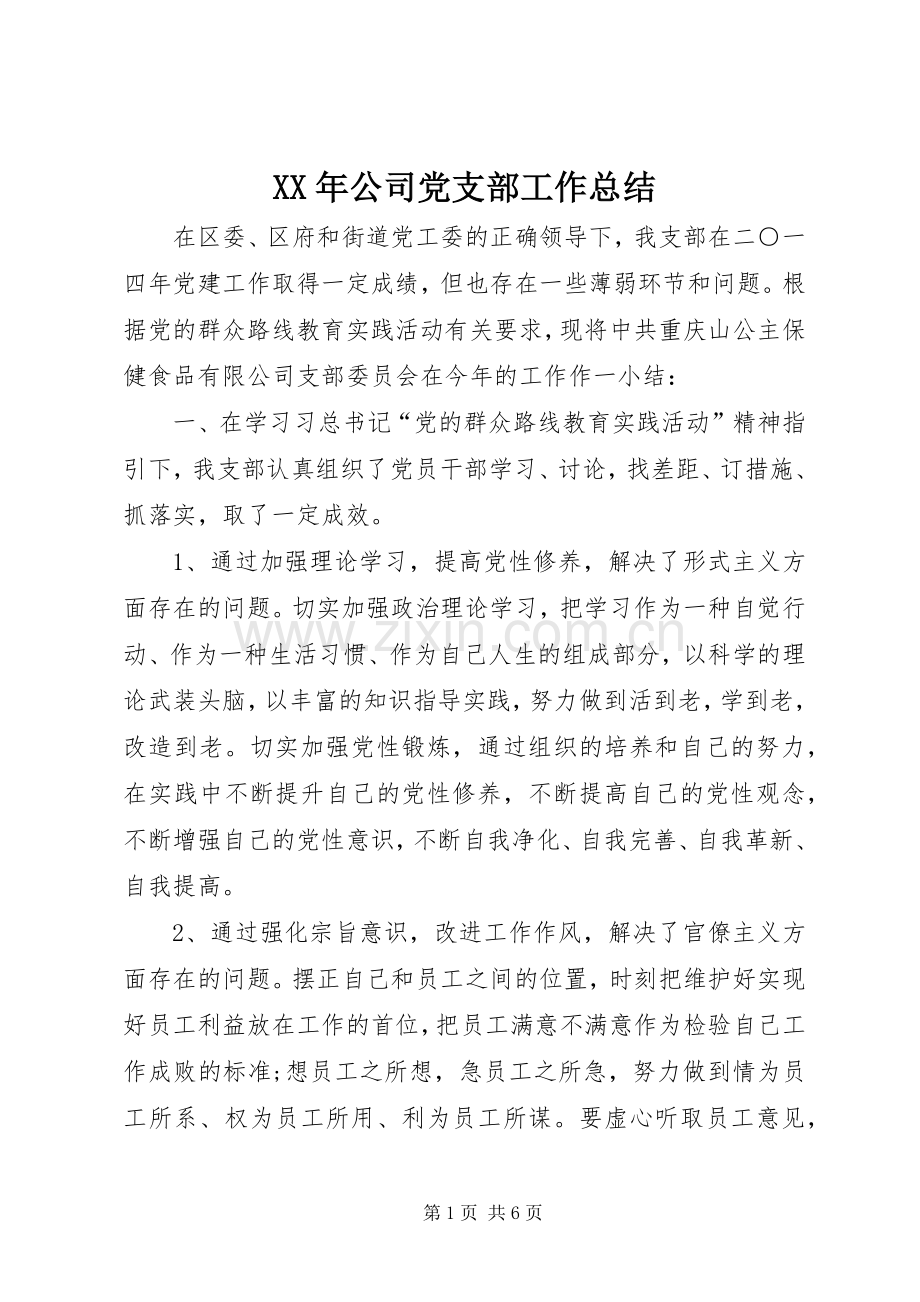 XX年公司党支部工作总结 .docx_第1页