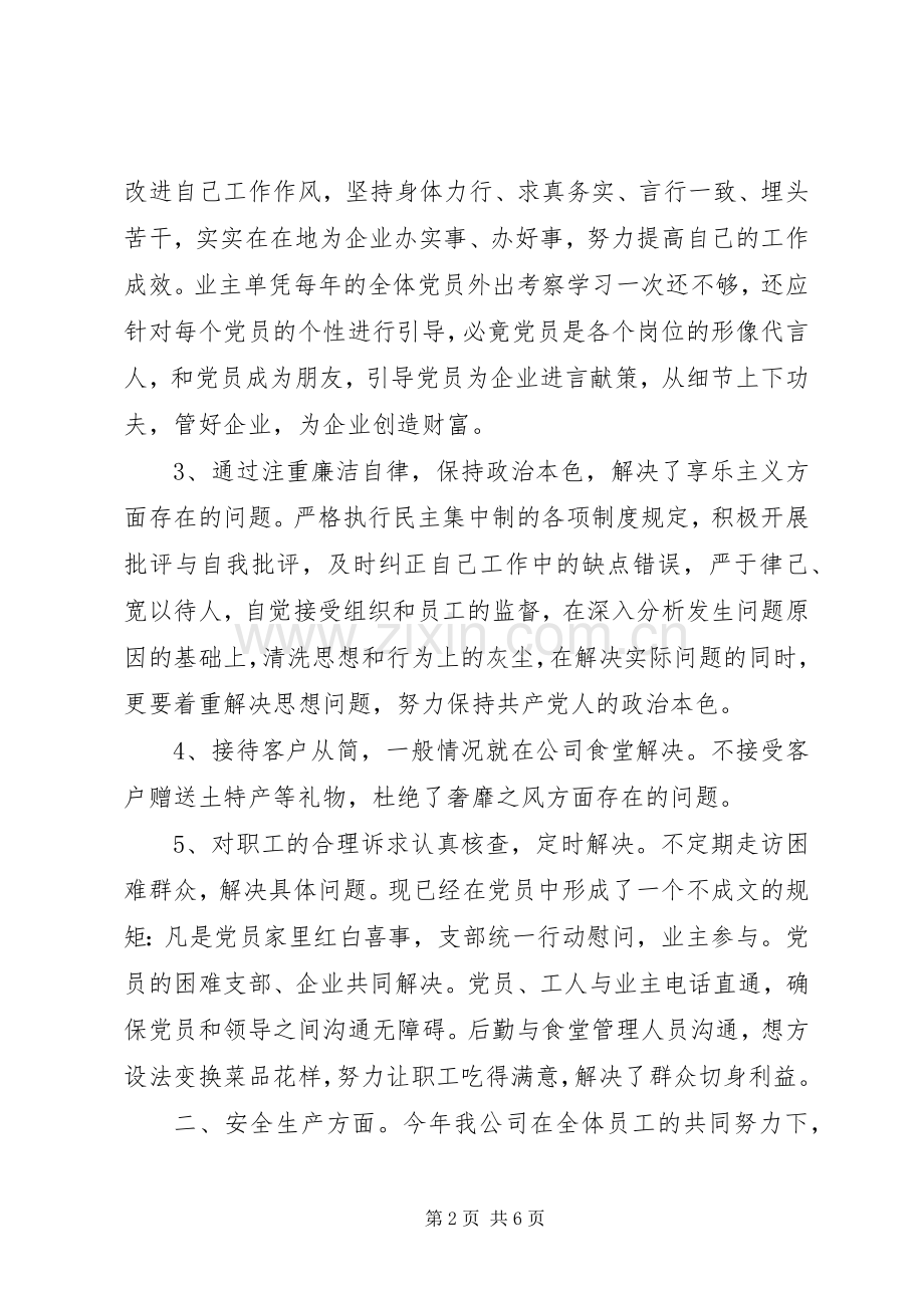 XX年公司党支部工作总结 .docx_第2页