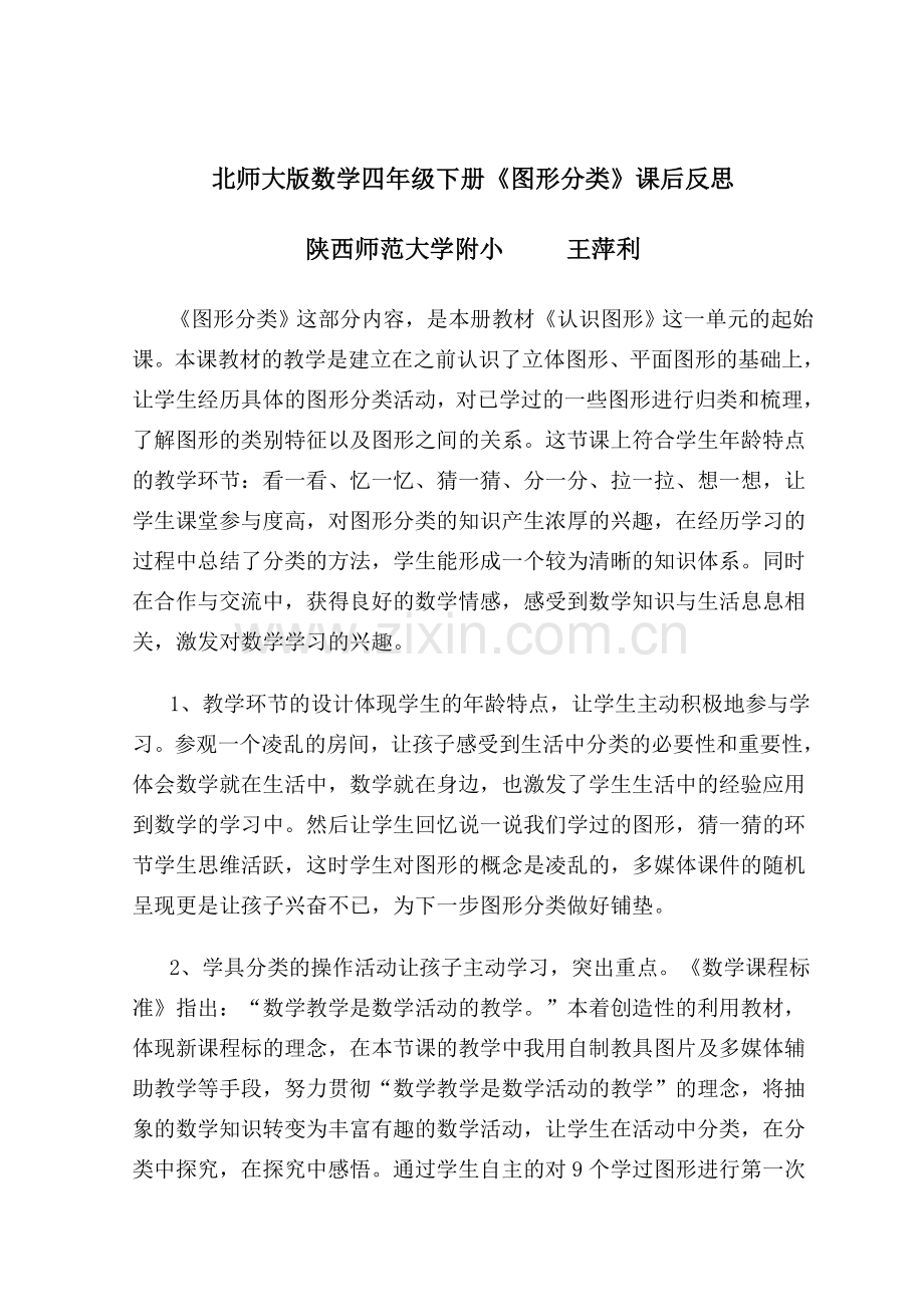 小学数学北师大四年级数学四年级下册北师大版第二单元第一课时《《图形分类》课后反思.doc_第1页