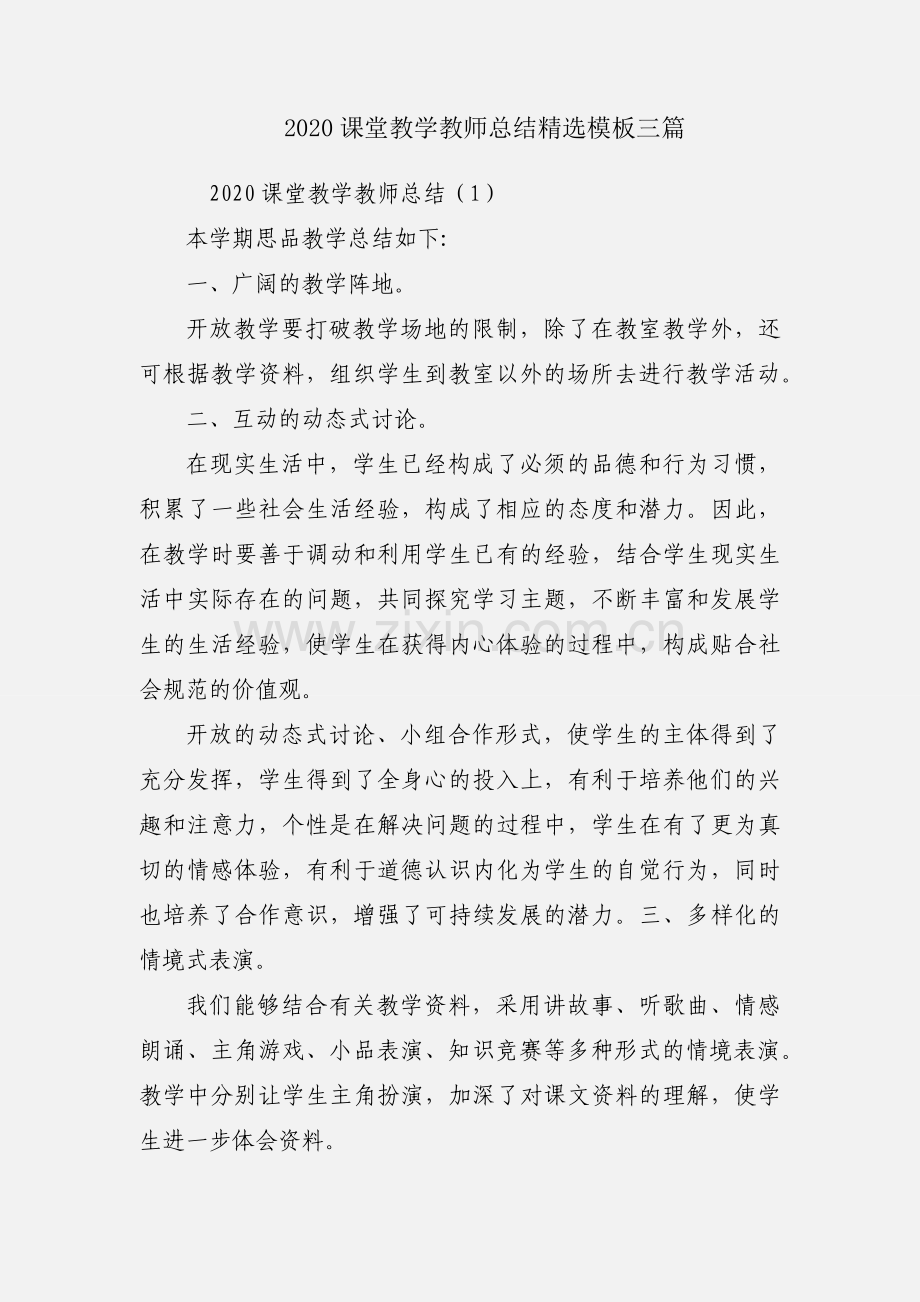 2020课堂教学教师总结模板三篇.docx_第1页