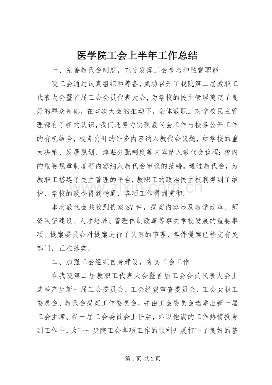 医学院工会上半年工作总结 .docx_第1页