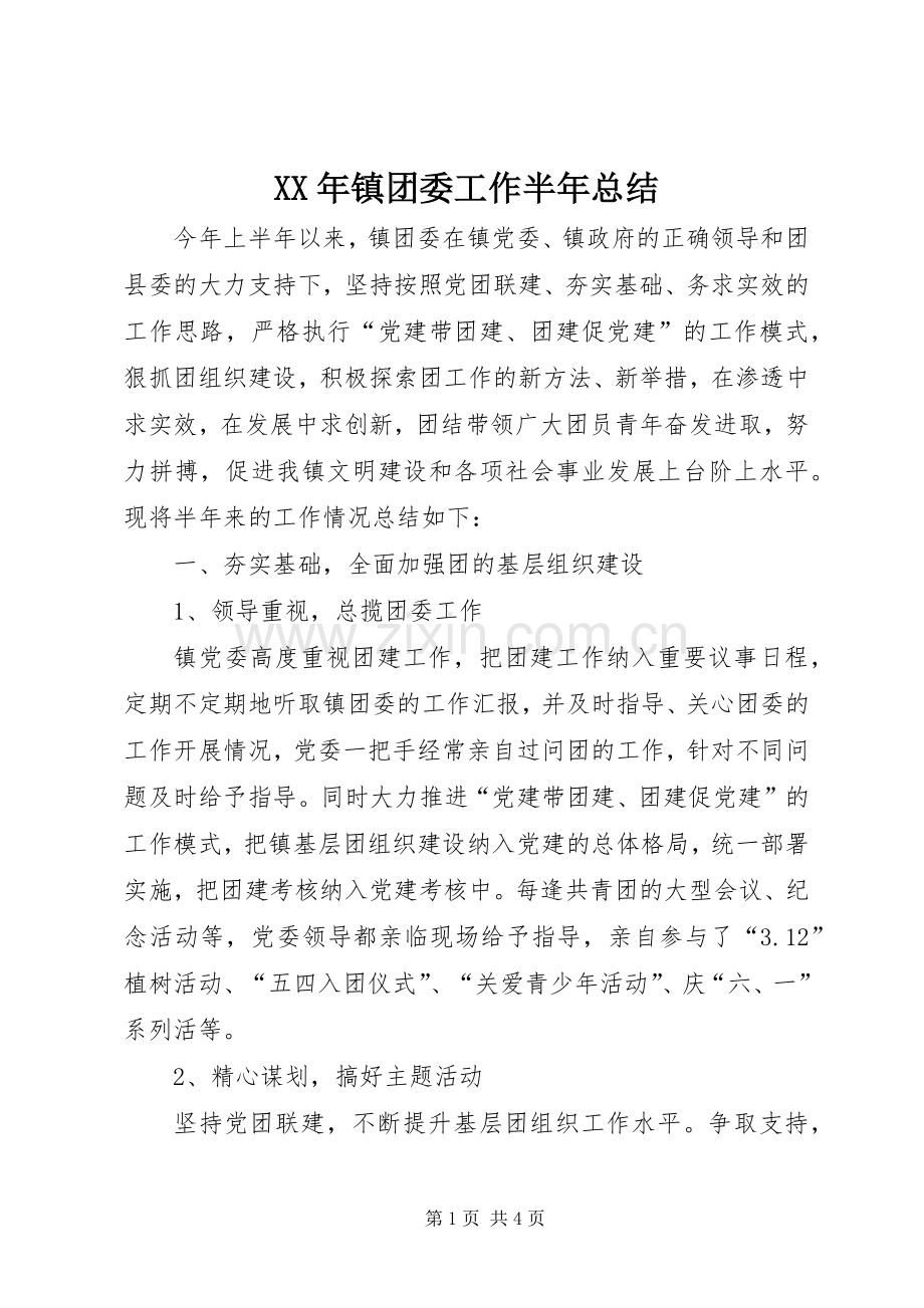 XX年镇团委工作半年总结 .docx_第1页