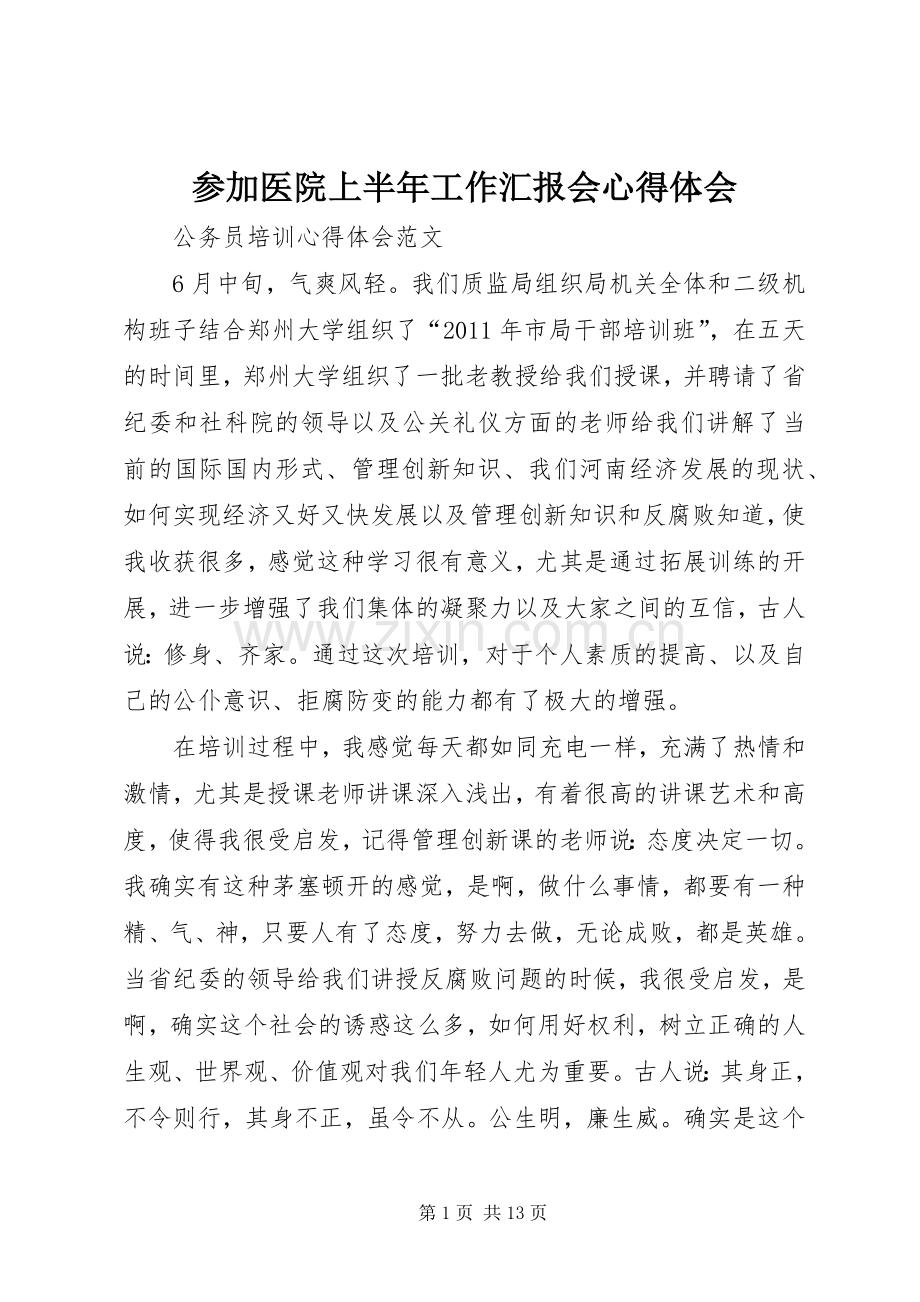 参加医院上半年工作汇报会体会心得.docx_第1页