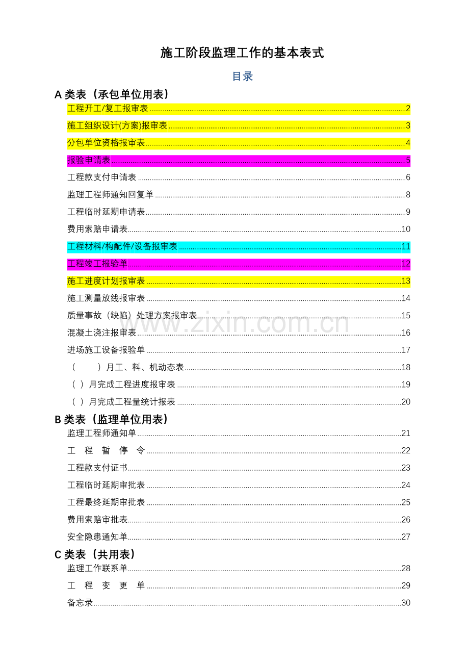 工程报验表格样板(全版)(31页).doc_第1页