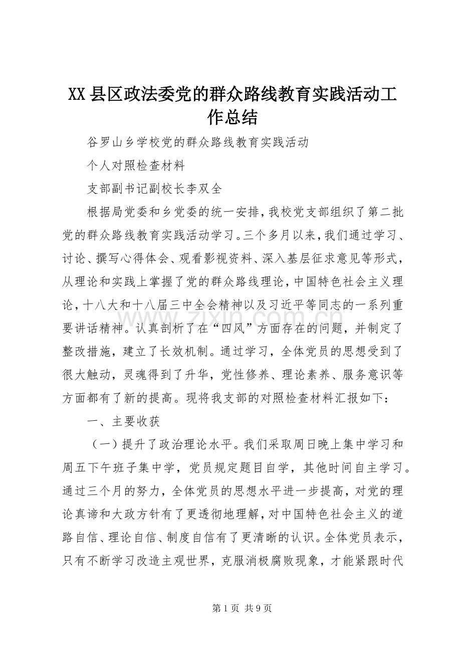 XX县区政法委党的群众路线教育实践活动工作总结 .docx_第1页