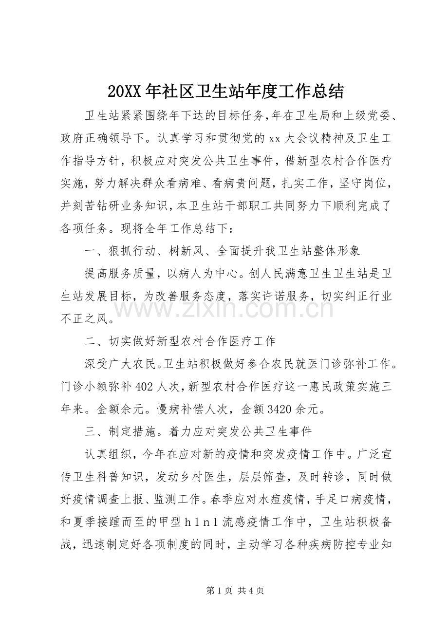 20XX年社区卫生站年度工作总结.docx_第1页