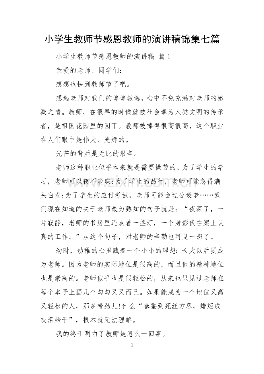 小学生教师节感恩教师的演讲稿锦集七篇.docx_第1页