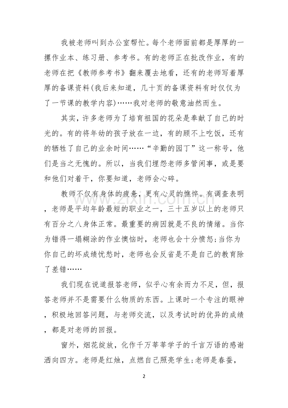 小学生教师节感恩教师的演讲稿锦集七篇.docx_第2页