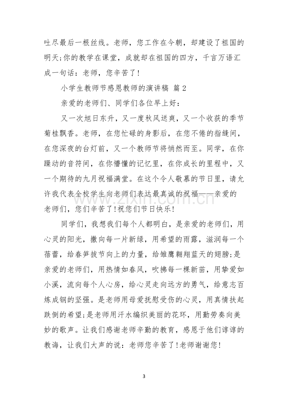 小学生教师节感恩教师的演讲稿锦集七篇.docx_第3页