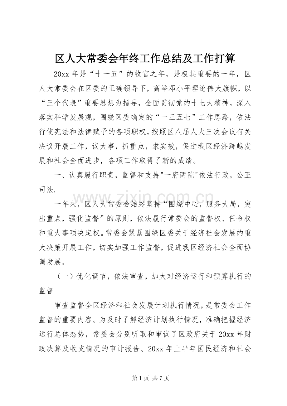 区人大常委会年终工作总结及工作打算 .docx_第1页