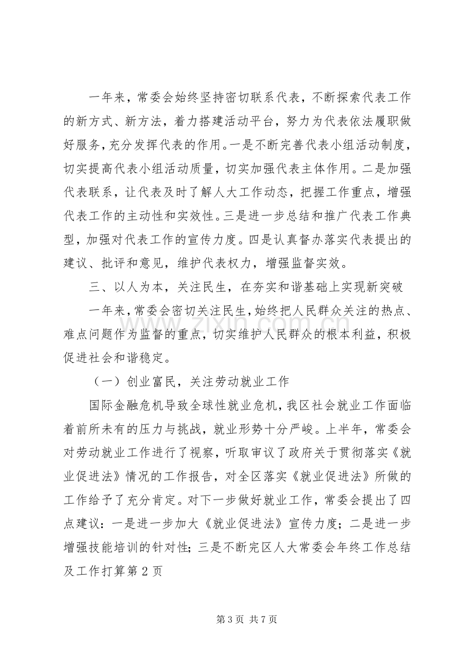 区人大常委会年终工作总结及工作打算 .docx_第3页