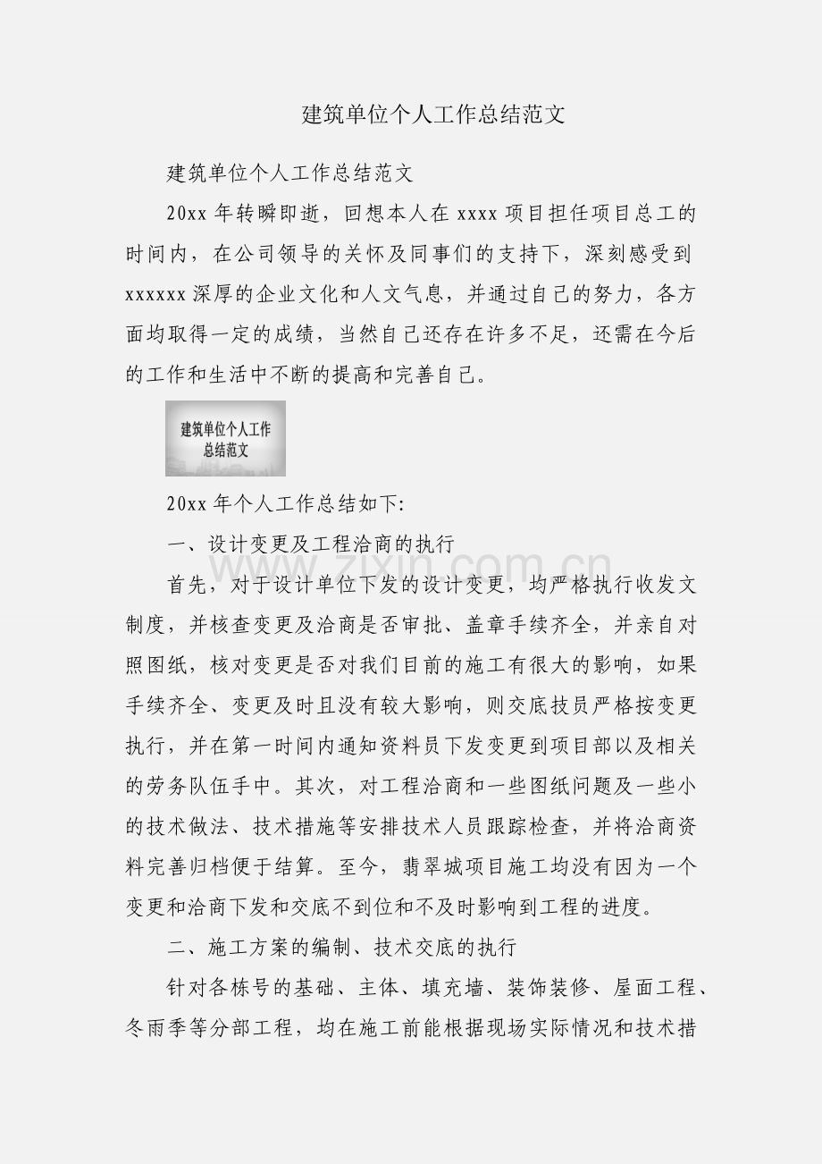 建筑单位个人工作总结范文.docx_第1页