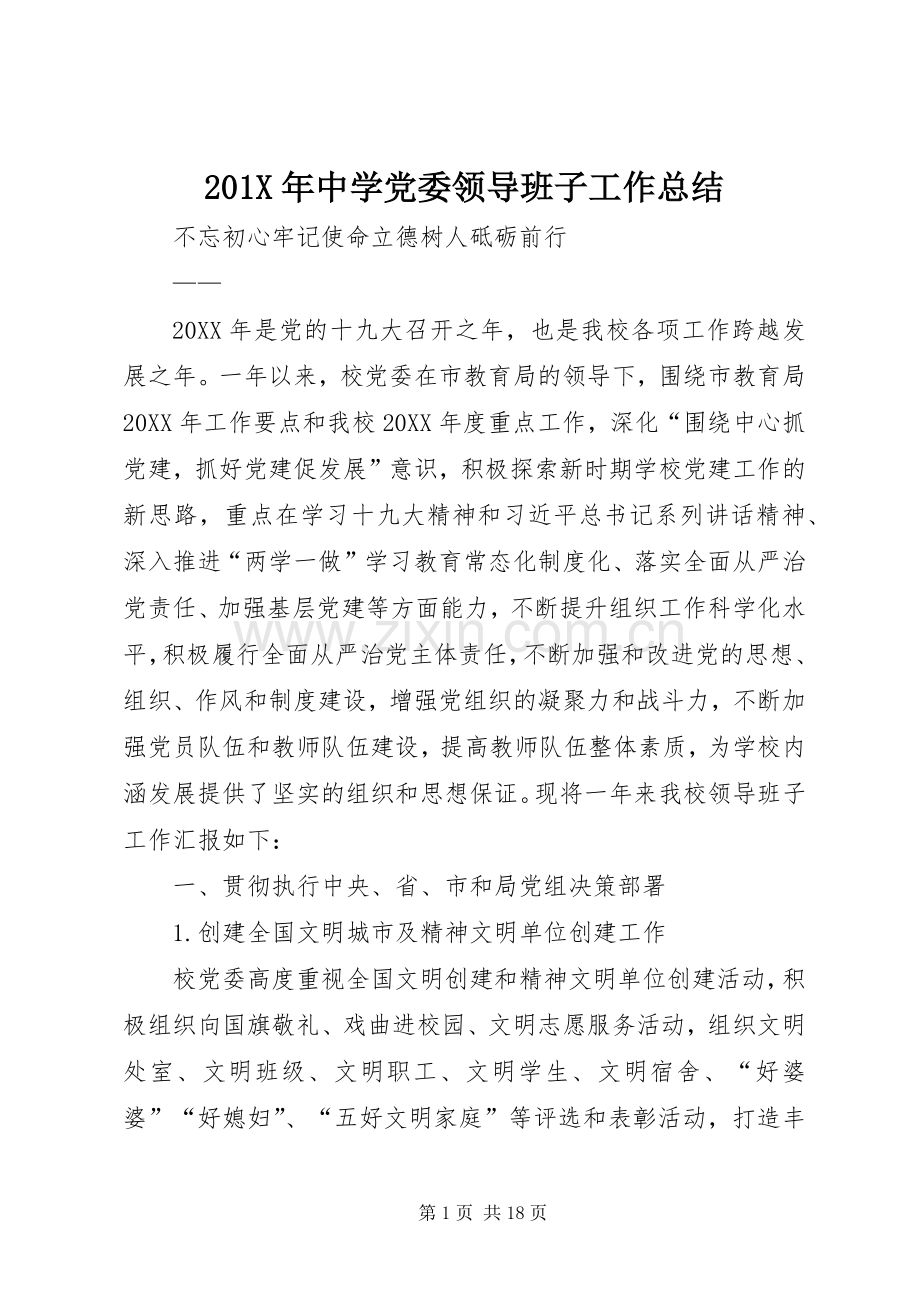 202X年中学党委领导班子工作总结.docx_第1页