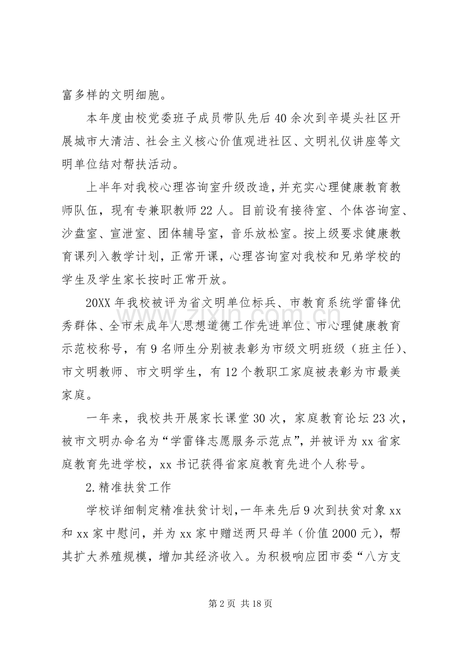 202X年中学党委领导班子工作总结.docx_第2页