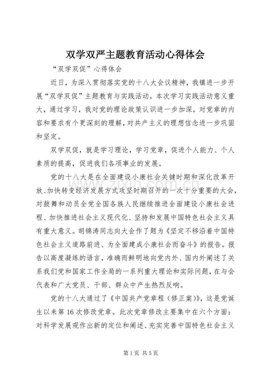 双学双严主题教育活动体会心得.docx_第1页