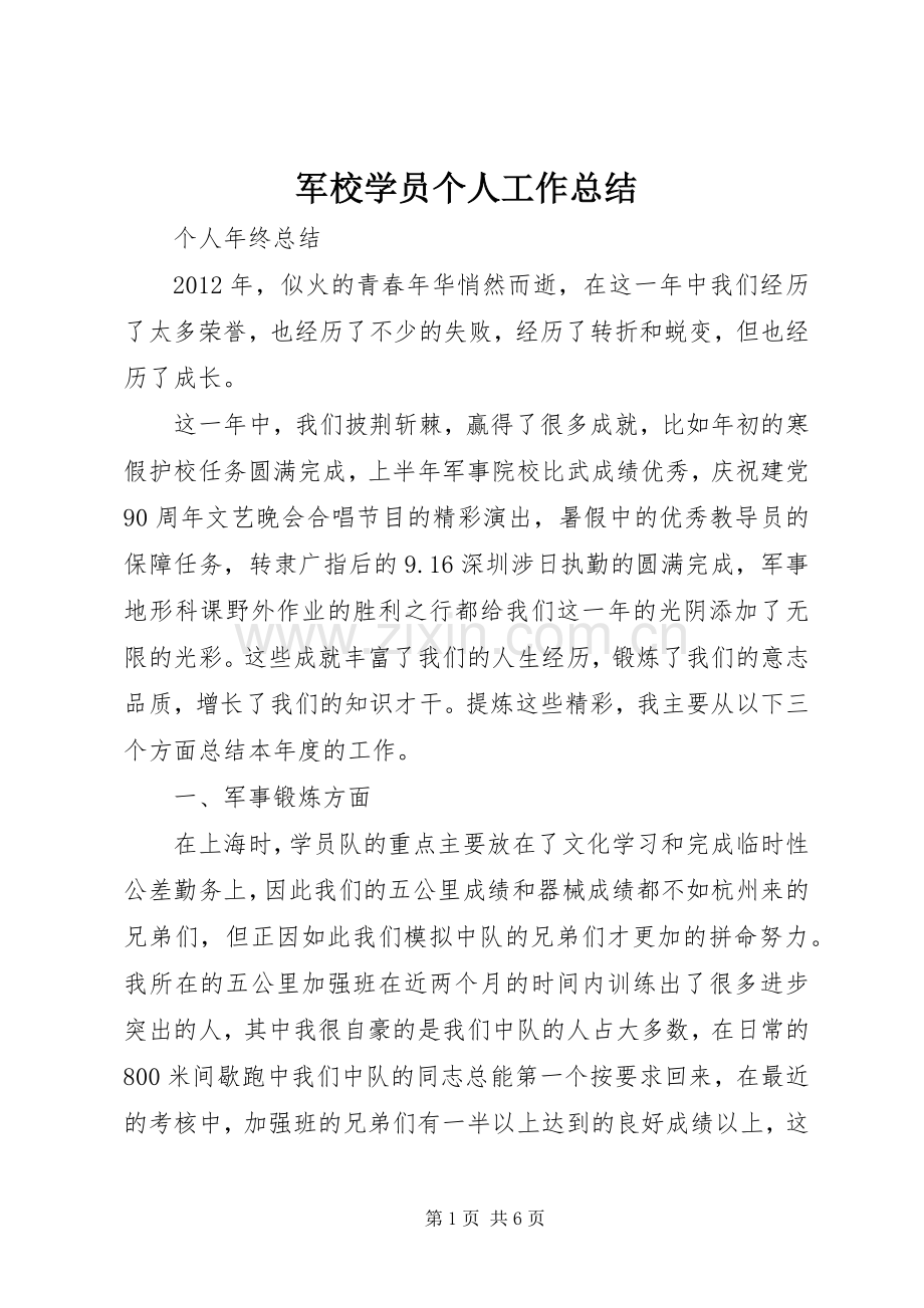 军校学员个人工作总结 .docx_第1页