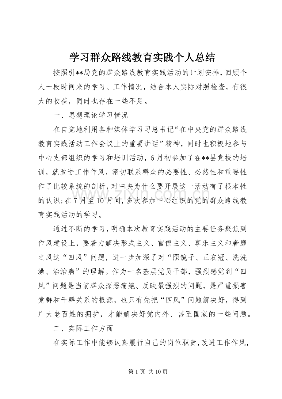 学习群众路线教育实践个人总结 .docx_第1页