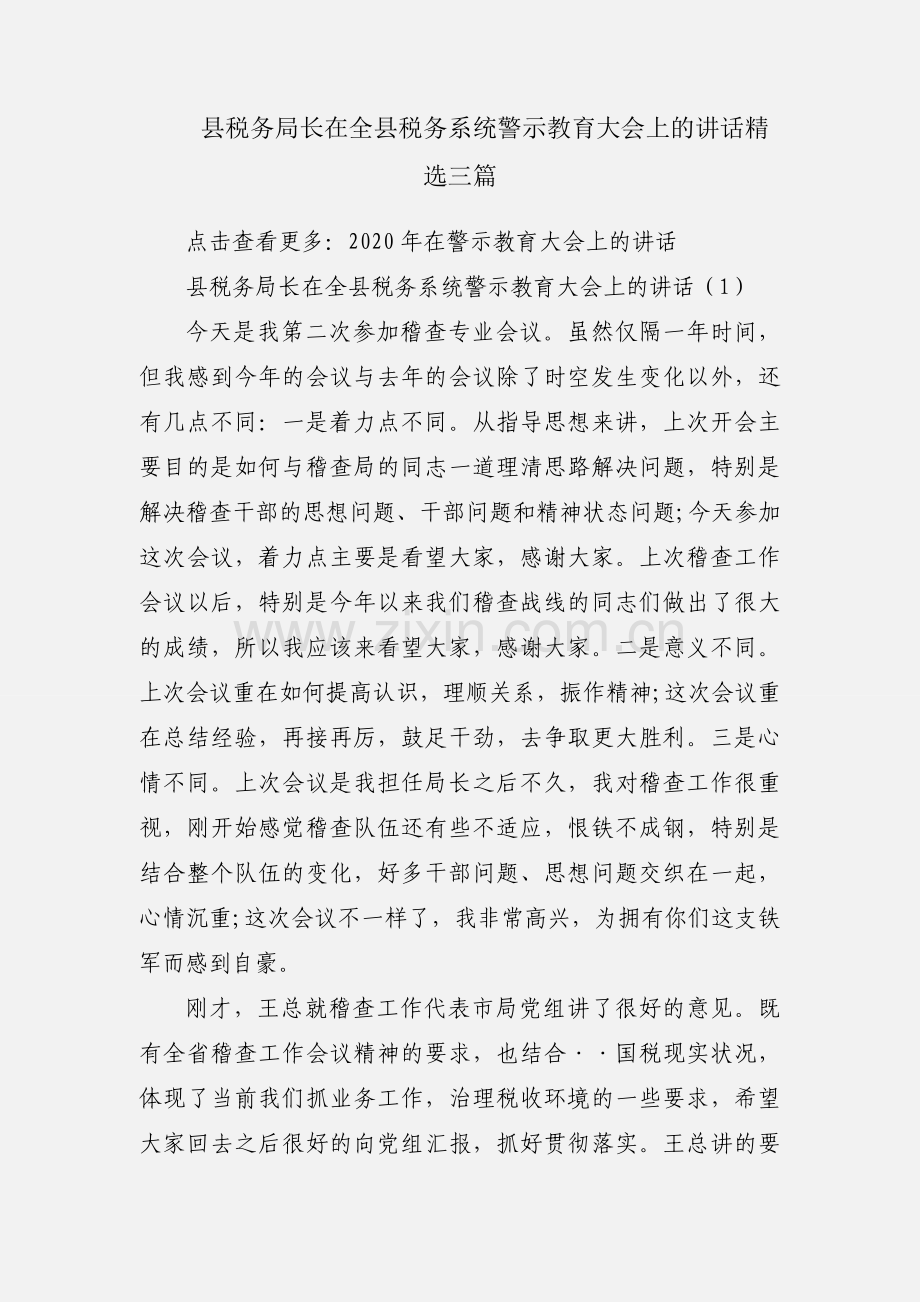 县税务局长在全县税务系统警示教育大会上的讲话三篇.docx_第1页