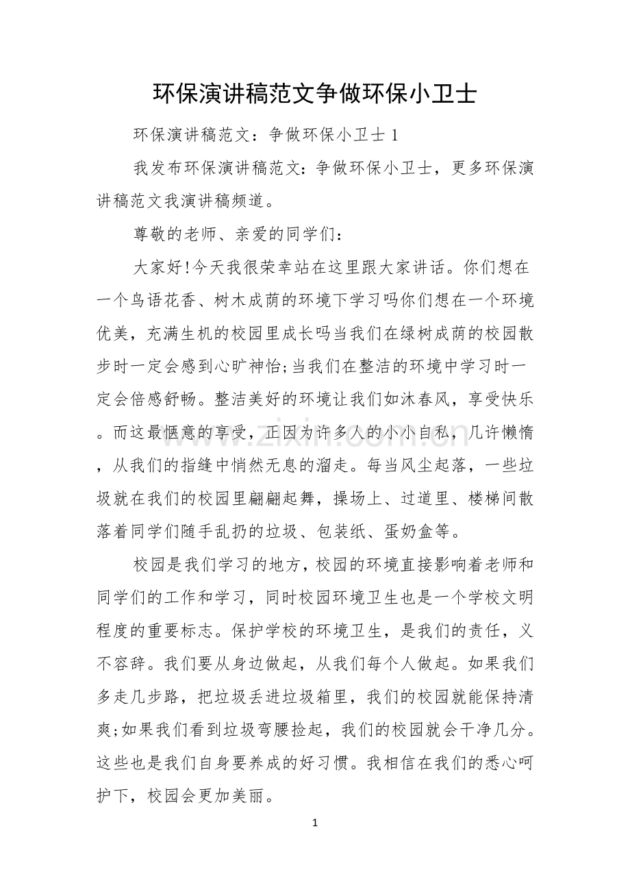 环保演讲稿范文争做环保小卫士.docx_第1页