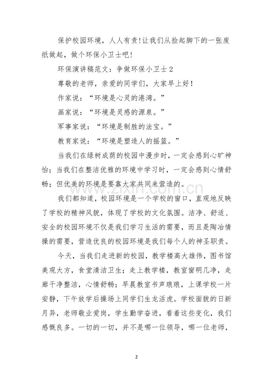 环保演讲稿范文争做环保小卫士.docx_第2页